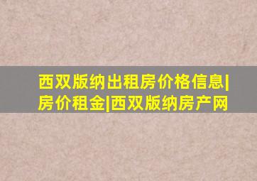 西双版纳出租房价格信息|房价租金|西双版纳房产网